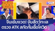 จีนเข้มงวด! จับสัตว์ทะเลตรวจ ATK สกัดกั้นเชื้อโควิด (22 ส.ค. 65) แซ่บทูเดย์