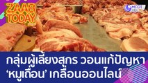 กลุ่มผู้เลี้ยงสุกร วอนแก้ปัญหา 'หมูเถื่อน' ขายเกลื่อนโลกออนไลน์ (22 ส.ค. 65) แซ่บทูเดย์