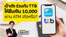 แอป เป๋าตัง ร่วมมือกับ TTB ให้ยืม 10,000 บาท ถอนได้เลยที่ ATM จริงหรือมั่ว? l SPRiNGสรุปให้