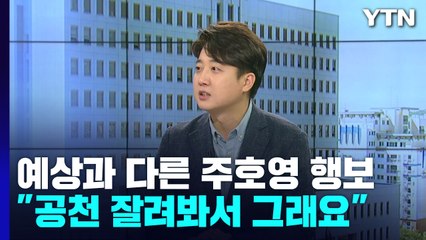 예상과는 다른 주호영 행보에...이준석 "그분 공천 잘려봐서 그래요" / YTN