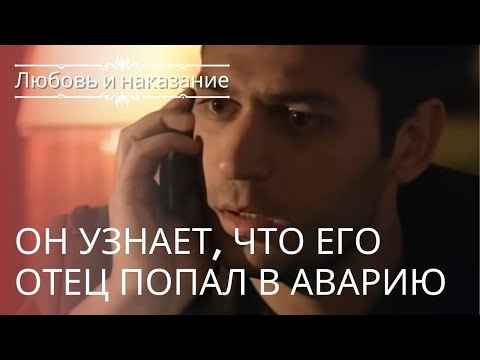 Саваш узнает, что его отец попал в аварию. | Любовь и наказание - серия 1