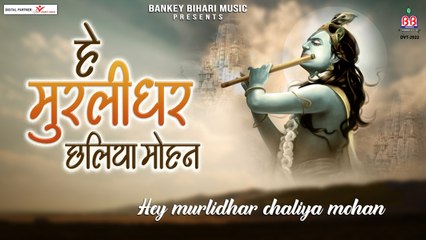 हे मुरलीधर छलिया मोहन ~ Hey Murlidhar Chhaliya Mohan~Krishna Bhajan | New Video ~ 2022
