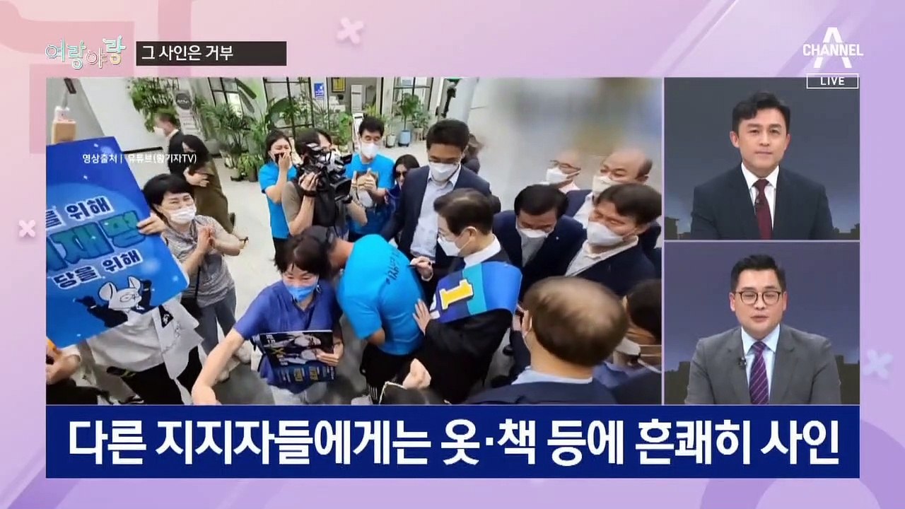 [여랑야랑]이재명, 사인 거부 / 특별감찰관 ‘핑퐁 게임’ / 이준석 재출마?