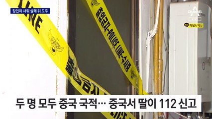 장인이 사위 살해 후 도주…중국에서 딸이 112 신고