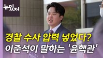 [뉴있저] 이준석, 연일 '윤핵관' 공세...윤리위 추가 징계 나설까? / YTN