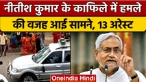 Patna में Nitish Kumar के Convoy Attack के पीछे की वजह आई सामने, 13 Arrest| वनइंडिया हिंदी | *News