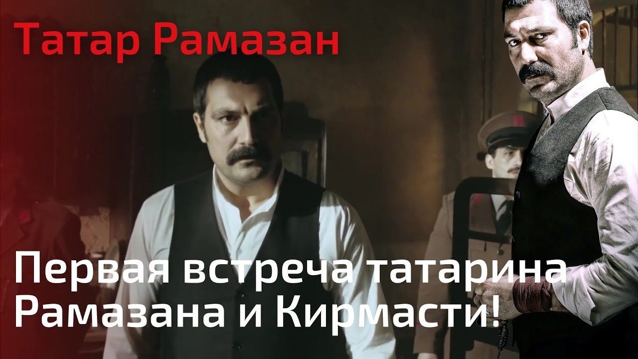 Первая встреча татарина Рамазана и Кирмасти! | Татар Рамазан - Cерия 1