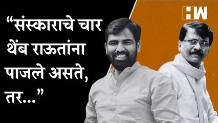 "संस्काराचे चार थेंब Sanjay Raut यांना पाजले असते, तर..." - Ram Satpute| BJP| Shivsena| ED Arrest