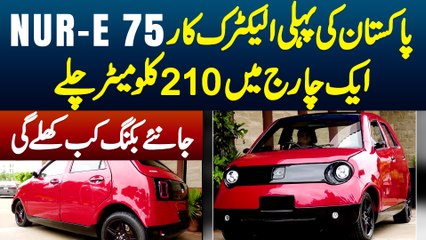 NUR-E 75 Pakistan Ki Pehli Electric Car - Ek Charge Me 210 Km Chale - Jaaniye Booking Kab Open Hogi