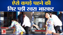 Entertainment News : ऐसे कपड़े पहने की गिर पड़ी Swara Bhaskar l Latest Bollywood News