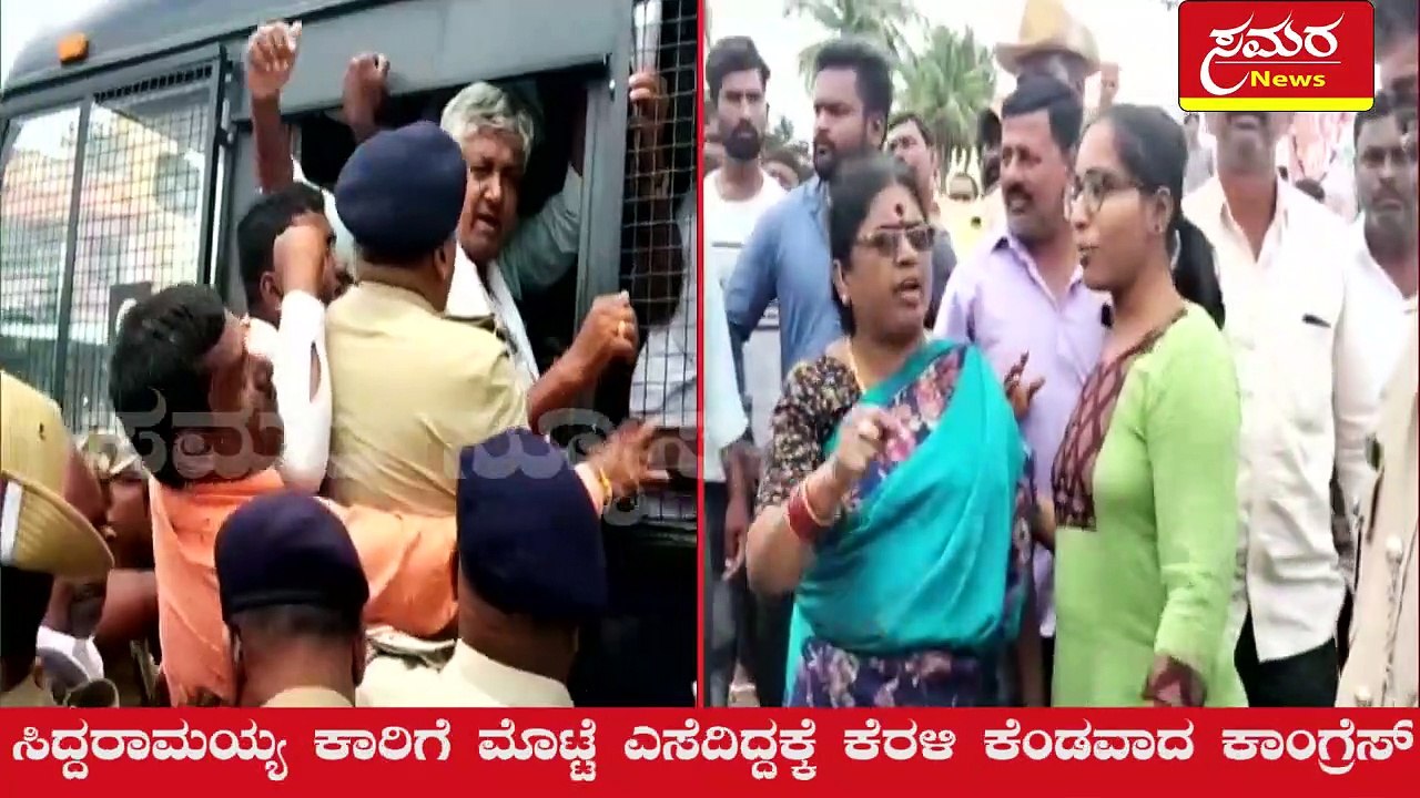 Arrest| Congress| Congress protest| ಕೈ ಕಾರ್ಯಕರ್ತರ ಬಂಧನ| Samara news