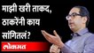 Uddhav Thackeray on Eknath Shinde : संघर्ष करू, उभं राहू.. उद्धव ठाकरेंचा एल्गार - Shiv Sena