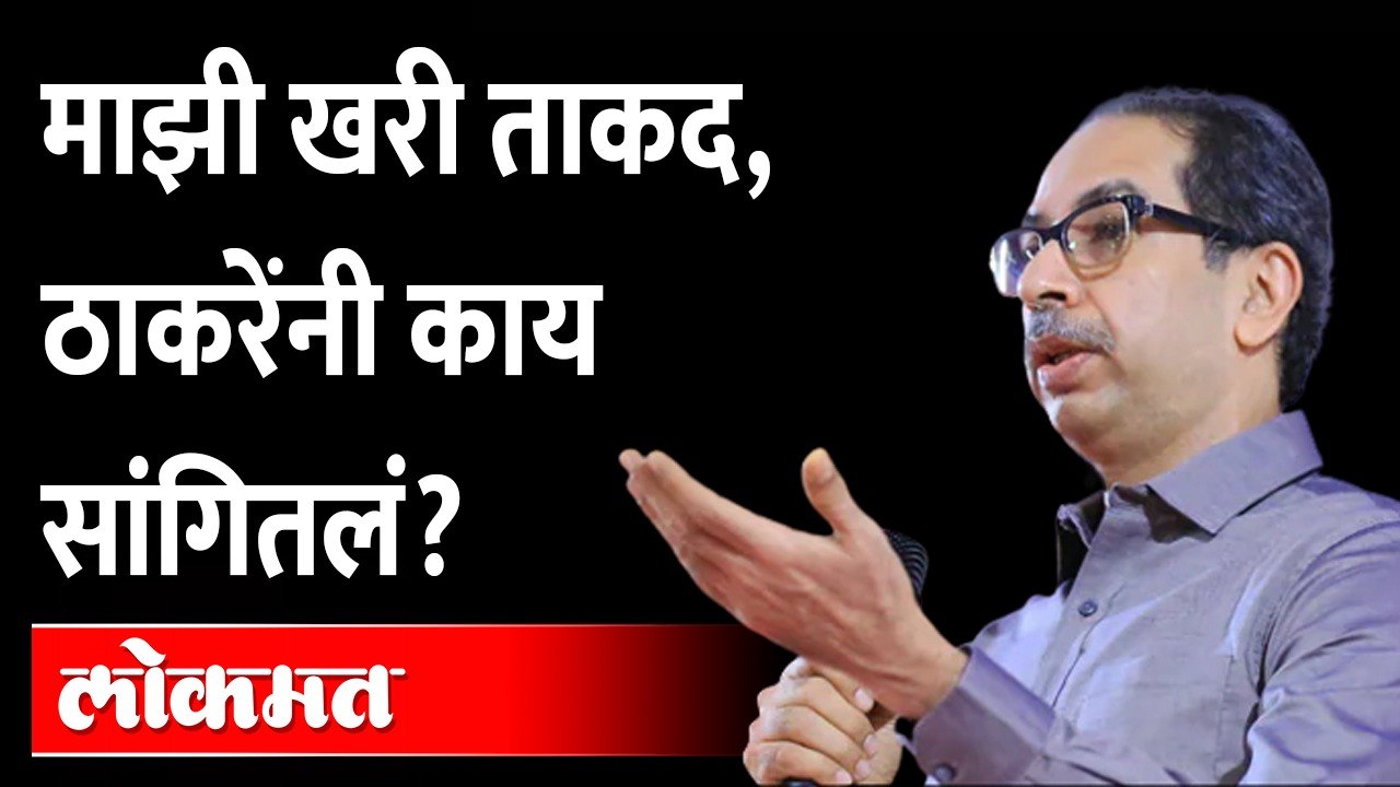 Uddhav Thackeray on Eknath Shinde : संघर्ष करू, उभं राहू.. उद्धव ठाकरेंचा एल्गार - Shiv Sena