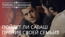 Пойдет ли Саваш против своей семьи? | Любовь и наказание - серия 2