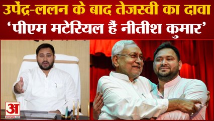 Bihar Politics: क्या Nitish Kumar होंगे विपक्ष के पीएम उम्मीदवार ? Tejashwi Yadav ने दिया जवाब