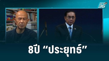 8ปี“ประยุทธ์”พาไทยวนกลับสู่ความขัดแย้ง?|เข้มข่าวค่ำ| 22 ส.ค. 65