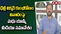 ఢిల్లీ లిక్కర్ కుంభకోణం వివాదంపై మధు యాష్కీ మీడియా సమావేశం | ABN Telugu