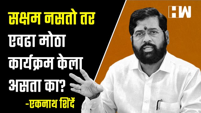 सक्षम नसतो तर एवढा मोठा कार्यक्रम केला असता का? , Eknath Shinde यांनी पुन्हा विधानसभा गाजवली| BJP