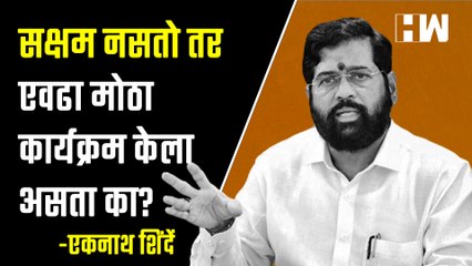 "सक्षम नसतो तर एवढा मोठा कार्यक्रम केला असता का?", Eknath Shinde यांनी पुन्हा विधानसभा गाजवली| BJP
