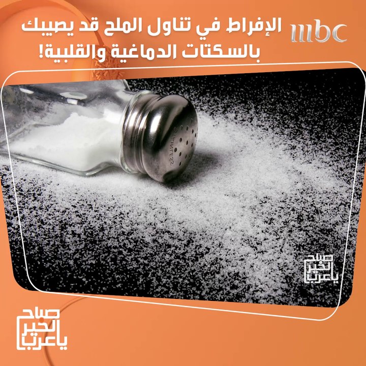 الإفراط في تناول الملح قد يصيبك بالسكتات الدماغية والقلبية!