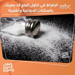 الإفراط في تناول الملح قد يصيبك بالسكتات الدماغية والقلبية!