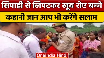 Unnao में GRP Soldier के तबादले पर रोने लगे बच्चे, Viral Video | वनइंडिया हिंदी | *News