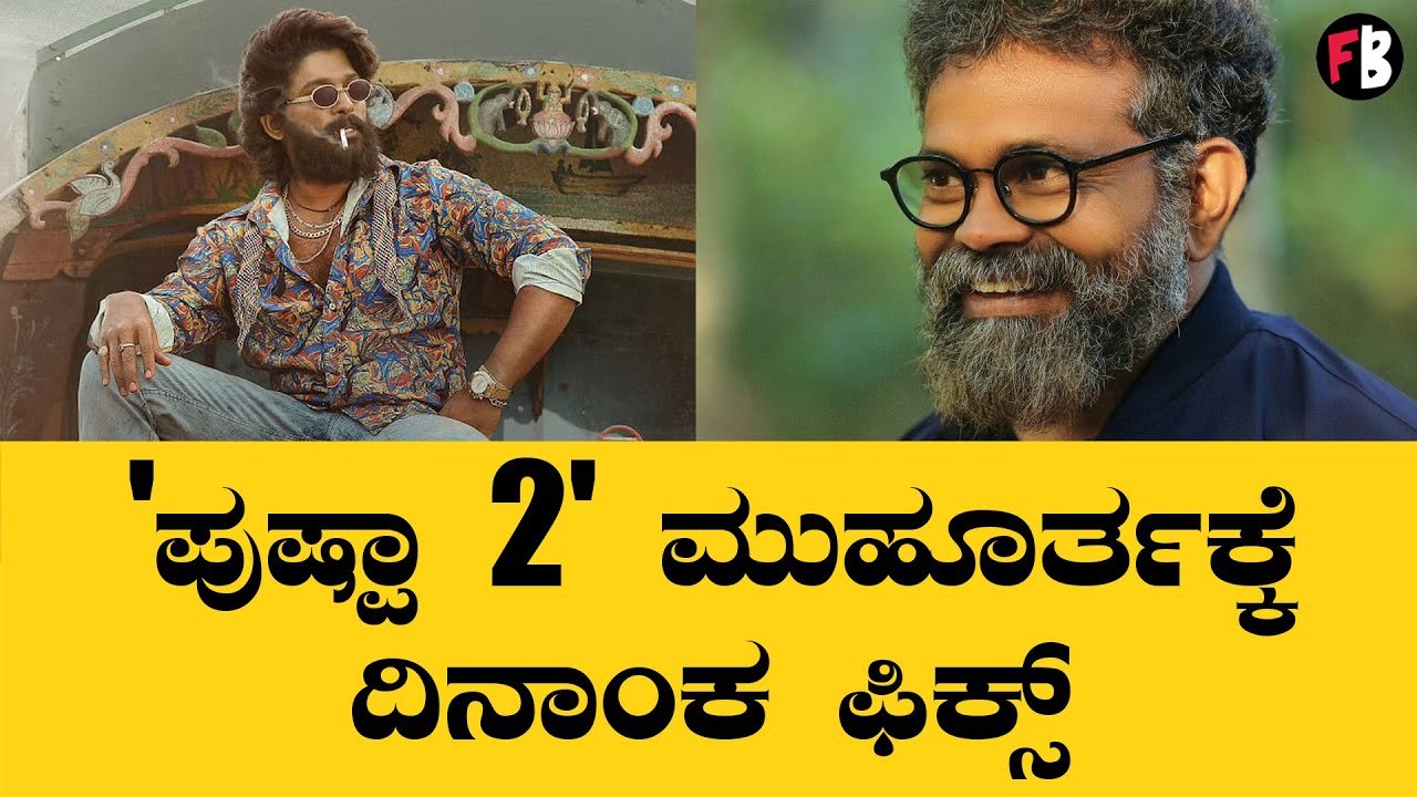 Allu Arjun | Pushpa 2 | ಪುಷ್ಪಾ 2 ಬಗ್ಗೆ ದೊಡ್ಡ ಸಿ...