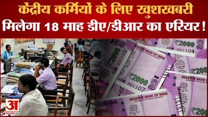 DA Arrears: केंद्रीय कर्मियों को जल्द मिल सकती है खुशखबरी, मिलेगा 18 माह डीए/डीआर का एरियर!