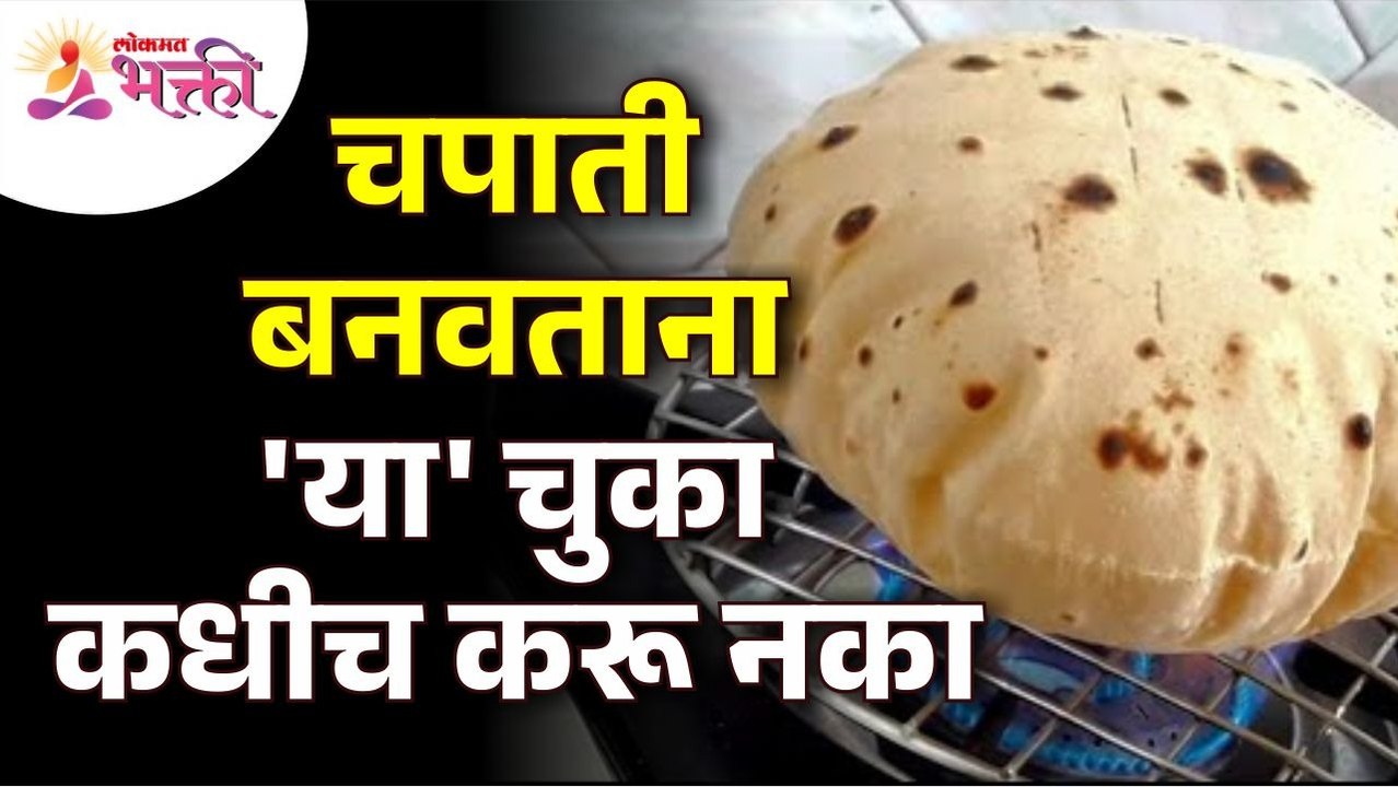 चपाती बनवताना कोणत्या चुका करू नये? Which mista...