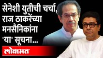 MNS - Shiv Sena Together :शिवसेनेशी युतीची चर्चा.. मनसैनिकांना Raj Thackeray यांची महत्त्वाची सूचना!