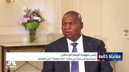 رئيس جمهورية أفريقيا الوسطى لـCNBC عربية: مبادرة Sango Coin هي فرصة لدعم اقتصادنا وندعو الجميع للاستثمار فيها