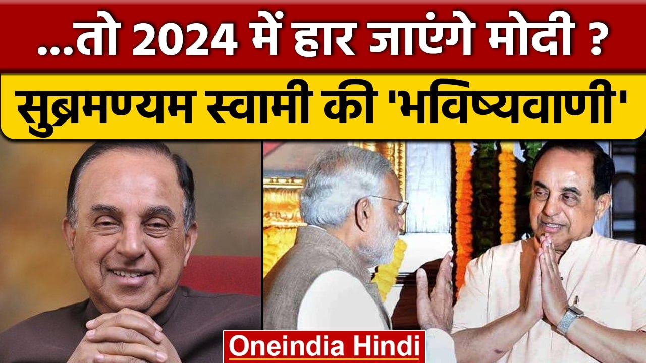 Subramanian Swamy ने 2024 के लिए Narendra Modi को लेकर कर दी ये