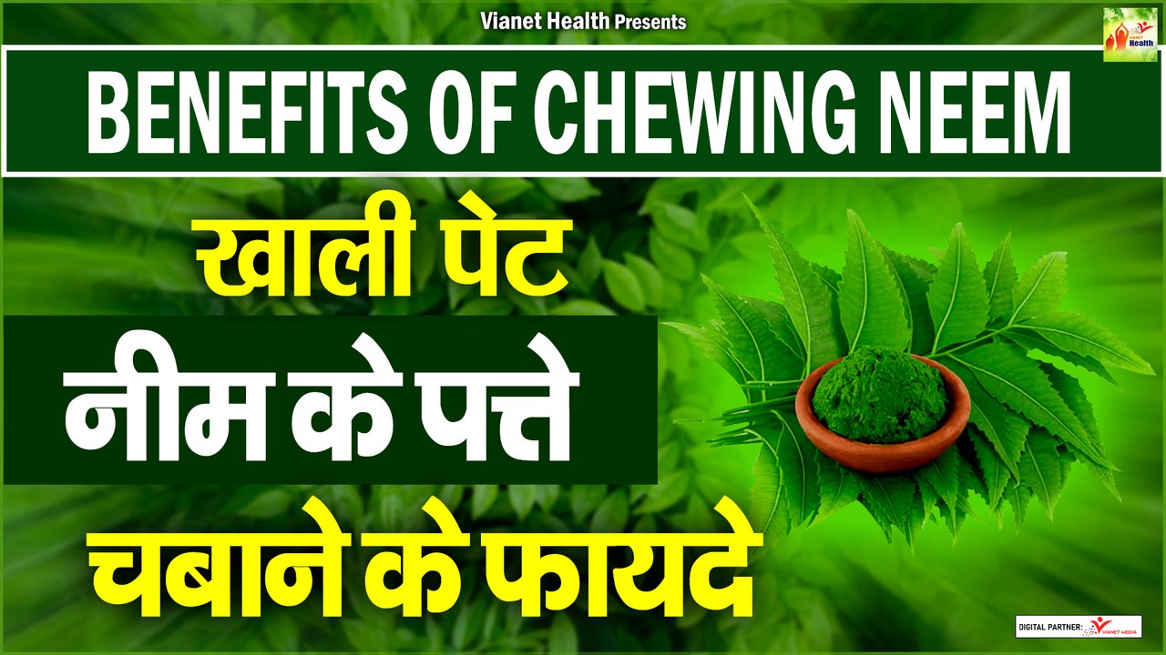 खाली पेट नीम के पत्ते खाने के फायदे | Neem Ke Patte Khane Ke Fayde | Neem Ke Fayde