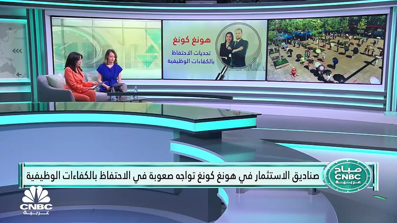 حركة نزوح واسعة للكفاءات الوظيفية من شركات إدارة صناديق الاستثمار في هونغ كونغ