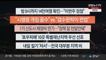 [이시각헤드라인] 8월 22일 뉴스투나잇1부