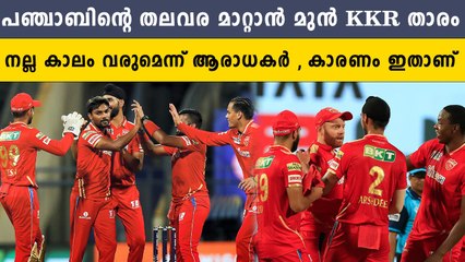 അടിമുടി മാറാൻ പഞ്ചാബ് , തെറിക്കുന്നത് മായങ്കിന്റെ നായകസ്ഥാനം | *Cricket