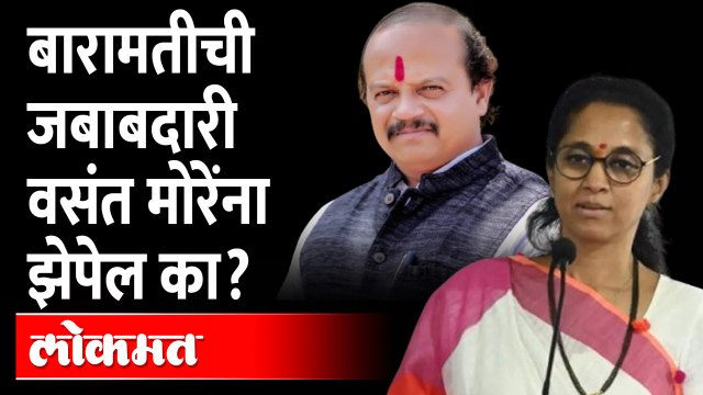 राज ठाकरेंकडून वसंत मोरेंवर 'अवघड' जबाबदारी | Supriya Sule on Vasant More - Baramati