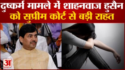 Shahnawaz Hussain rape complaint:दुष्कर्म मामले में Shahnawaz Hussain को  Supreme Court से बड़ी राहत