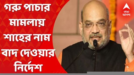 Amit Shah:গরু পাচার মামলায় অমিত শাহের নাম বাদ দেওয়ার নির্দেশ হাইকোর্টের। Bangla News