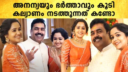 അനന്യയും ഭർത്താവും കൂടി കല്യാണം നടത്തുന്നത് കണ്ടോ
