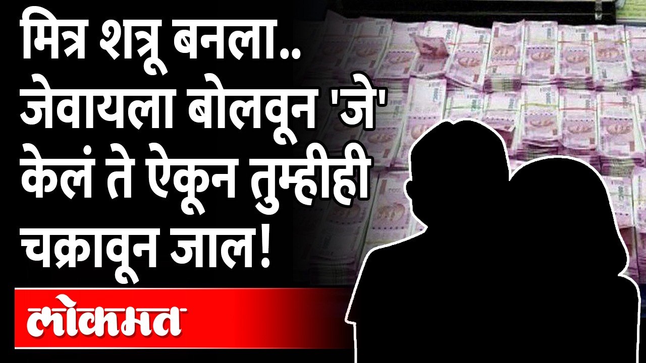 मित्राने मित्राला घरी बोलावून काय केलं पाहा... तुम्हीही चक्रावून जाल.. | Nagpur News