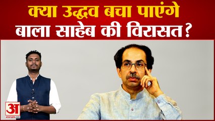 क्या उद्धव बचा पाएंगे बाला साहेब की विरासत? उद्धव ठाकरे की राजनीति पर देखिए सबसे बड़ा पोल