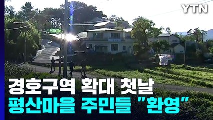 경호구역 확대 첫날 평산마을..."평온함 되찾아 환영" / YTN