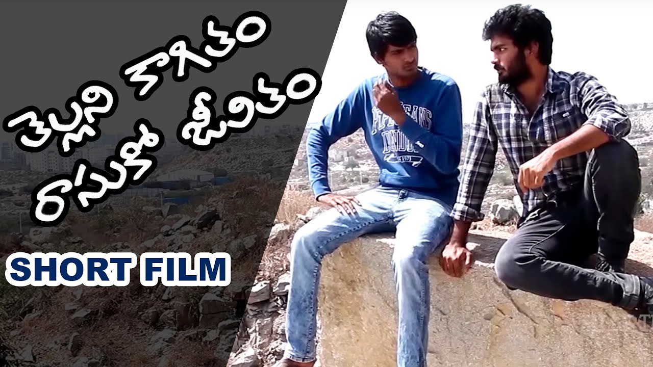 Tellani Kagitham Rasuko Jeevitham  An Entertaining Short film | Silly Tube