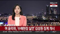 [속보] 여 윤리위, '수해현장 실언' 김성원 징계 개시