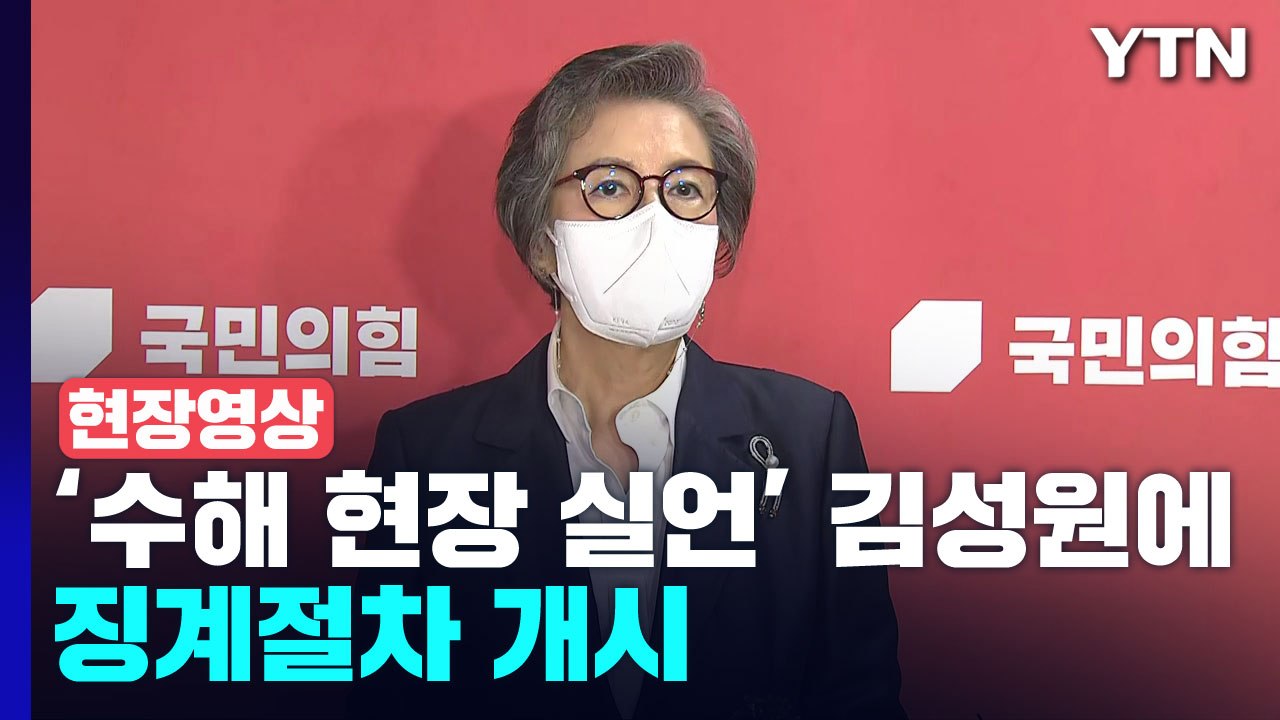 [현장영상+] "'수해 현장 실언' 김성원에 징계 개시...이준석은 논의 안 해" /...