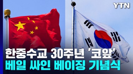 한중수교 30주년 코앞인데 기념식 '깜깜이'...中 깜짝 이벤트? / YTN