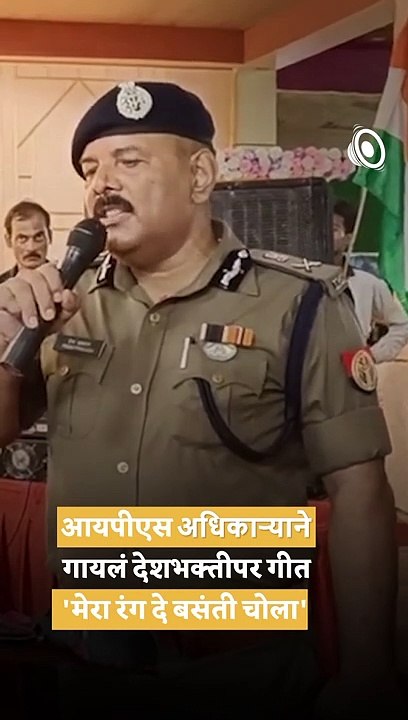 IPS Officer sings MERA RANG DE BASANTI CHOLA