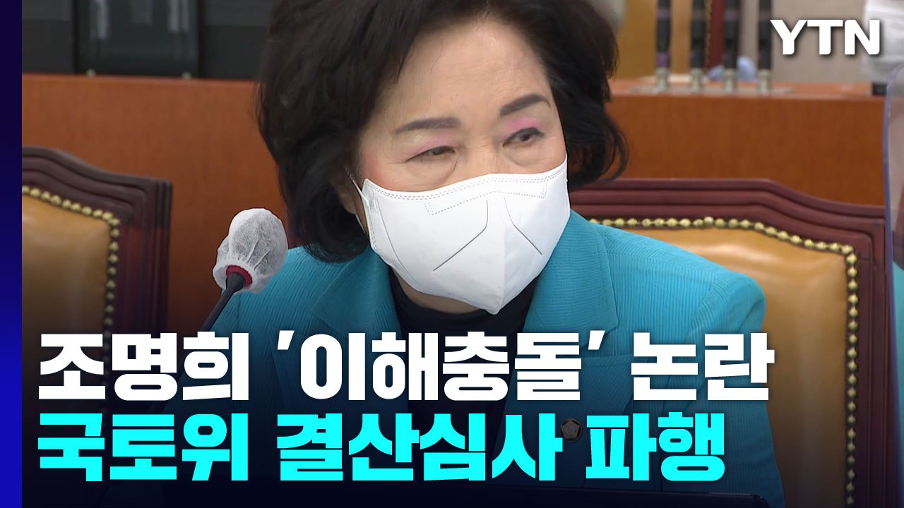 與 조명희 '이해충돌' 논란에 국토위 결국 파행 / YTN