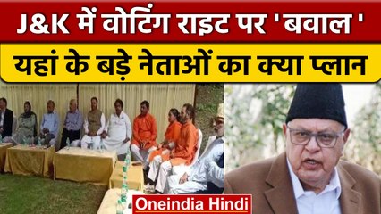 Election Commission के खिलाफ़ एक जुट हुए J&K के स्थानीय नेता, | वनइंडिया हिंदी | *Politics